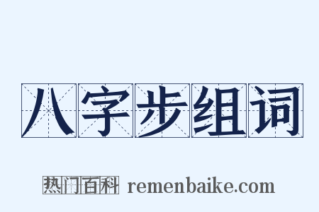 八字步组词是什么意思的图片